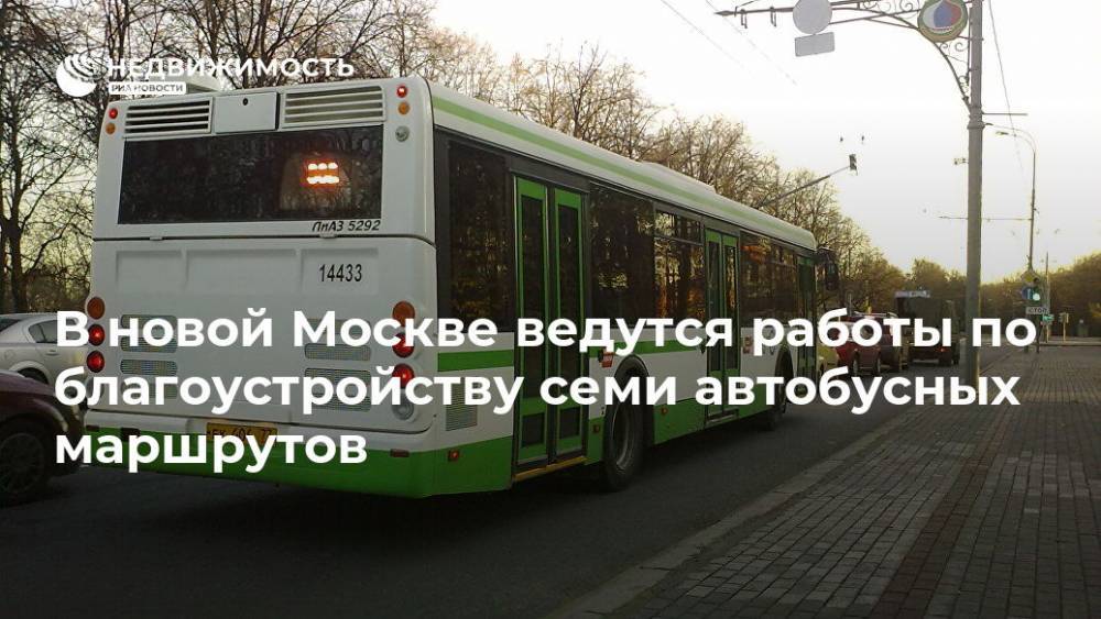 В новой Москве ведутся работы по благоустройству семи автобусных маршрутов