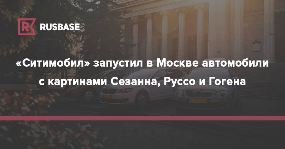 «Ситимобил» запустил в Москве автомобили с картинами Сезанна, Руссо и Гогена