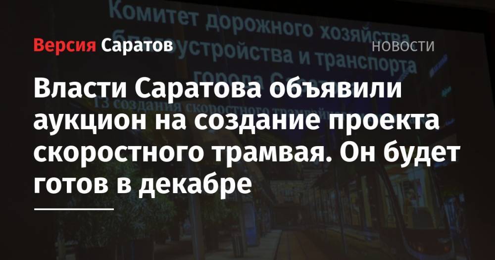 Власти Саратова объявили аукцион на создание проекта скоростного трамвая. Он будет готов в декабре