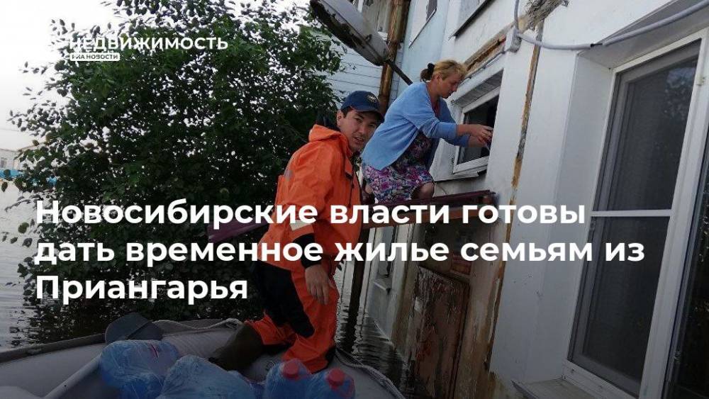 Новосибирские власти готовы дать временное жилье семьям из Приангарья