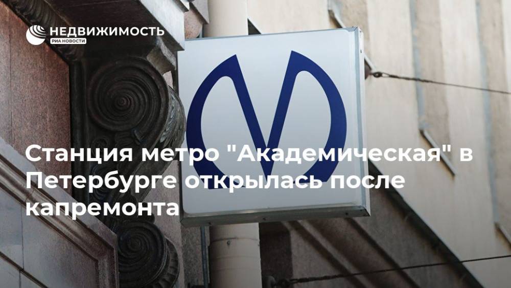 Станция метро "Академическая" в Петербурге открылась после капремонта