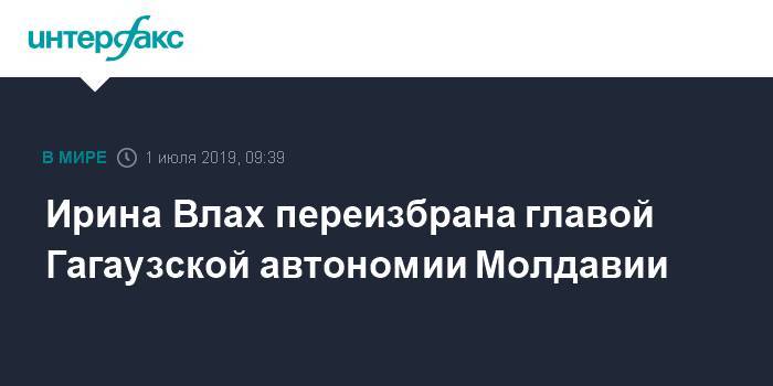 Ирина Влах переизбрана главой Гагаузской автономии Молдавии