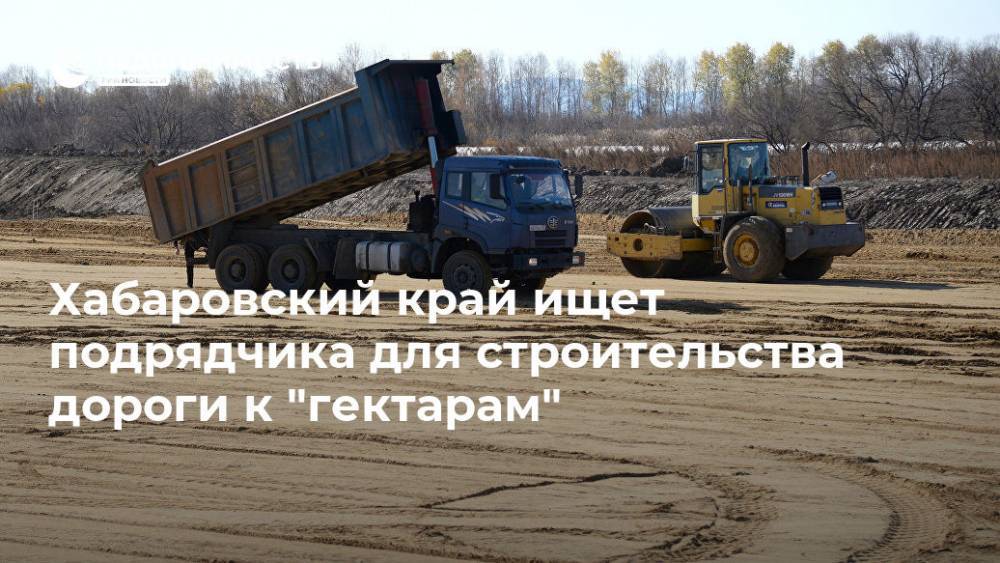 Хабаровский край ищет подрядчика для строительства дороги к "гектарам"