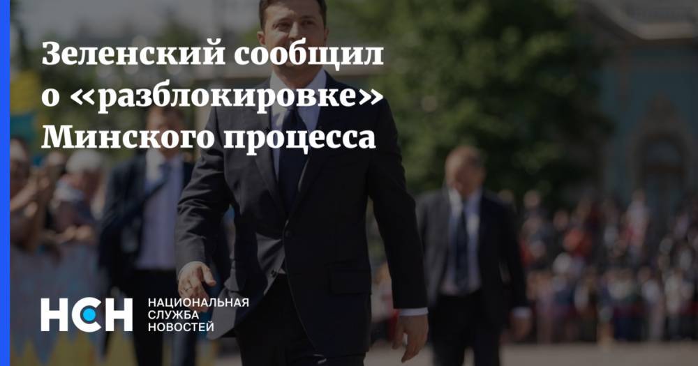 Зеленский сообщил о «разблокировке» Минского процесса