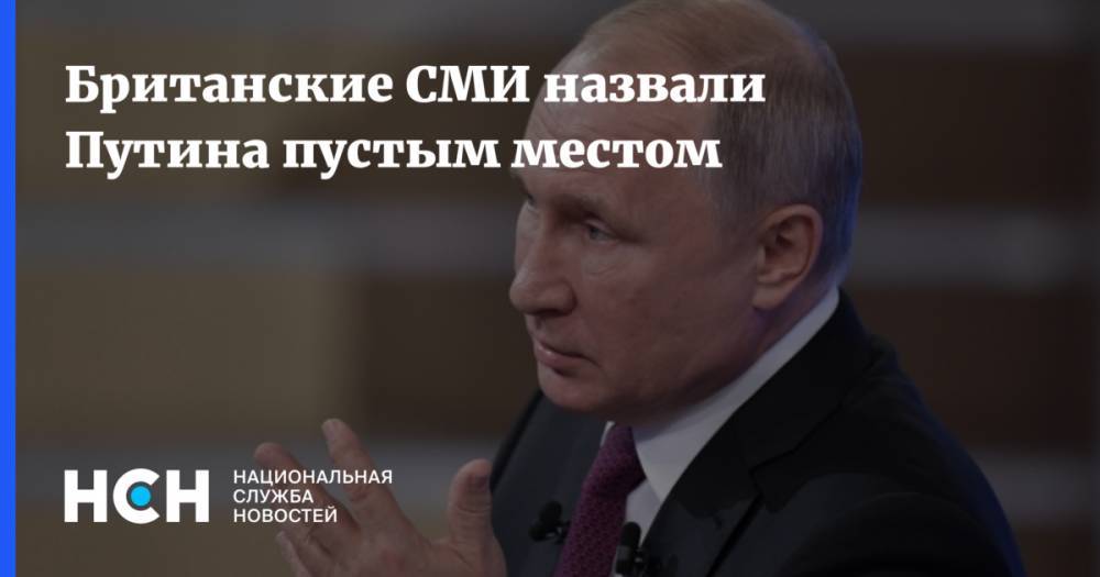 Британские СМИ назвали Путина пустым местом