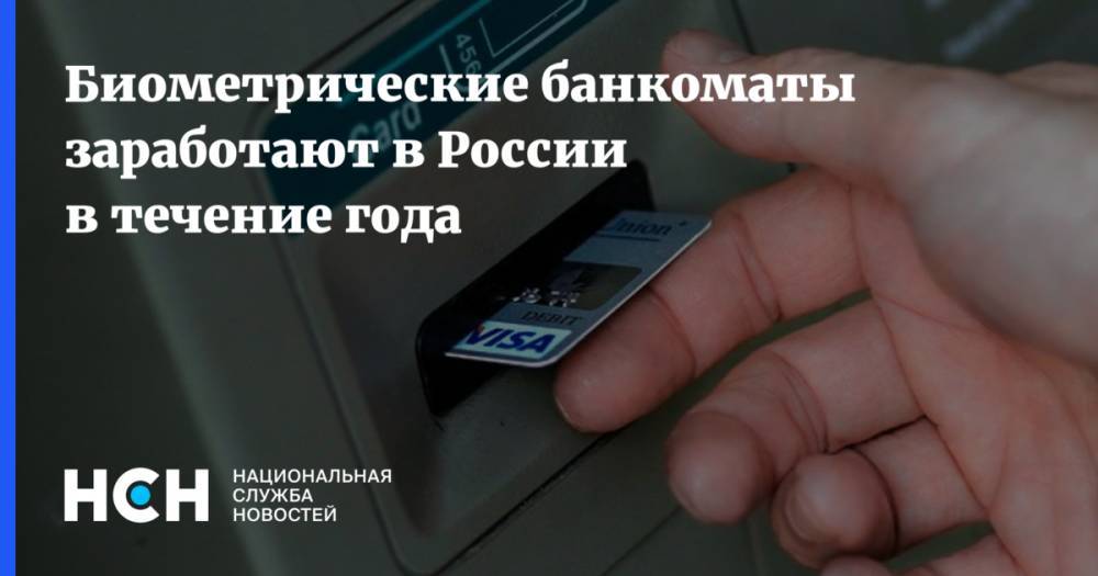 Биометрические банкоматы заработают в России в течение года