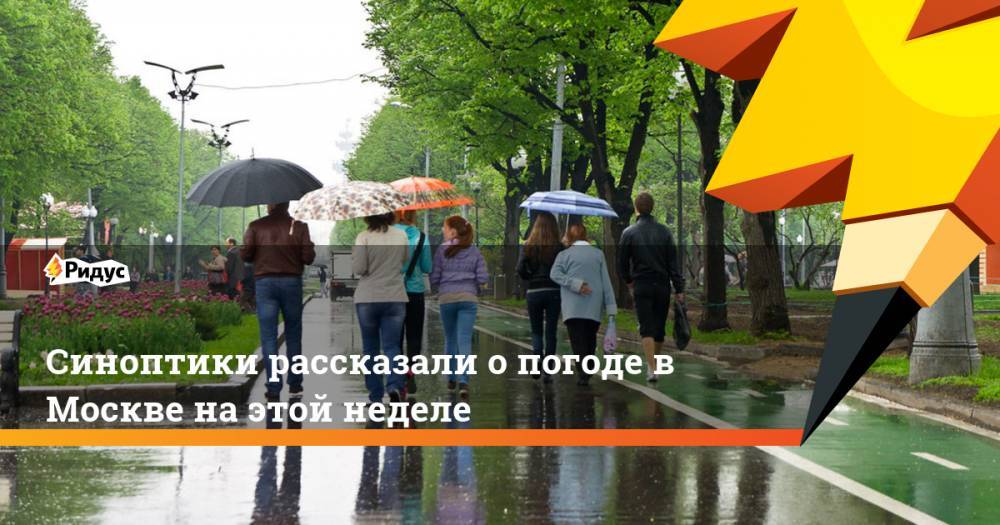Синоптики рассказали о погоде в Москве на этой неделе. Ридус