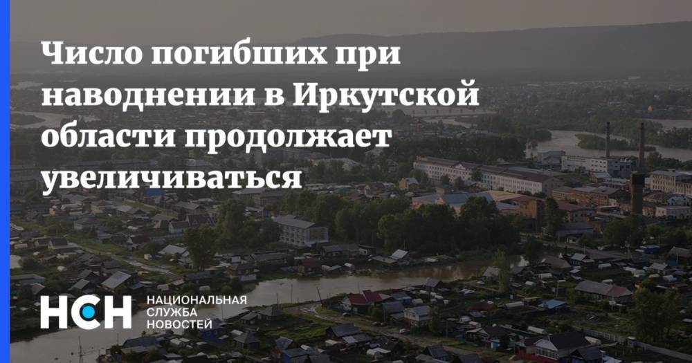 Число погибших при наводнении в Иркутской области продолжает увеличиваться