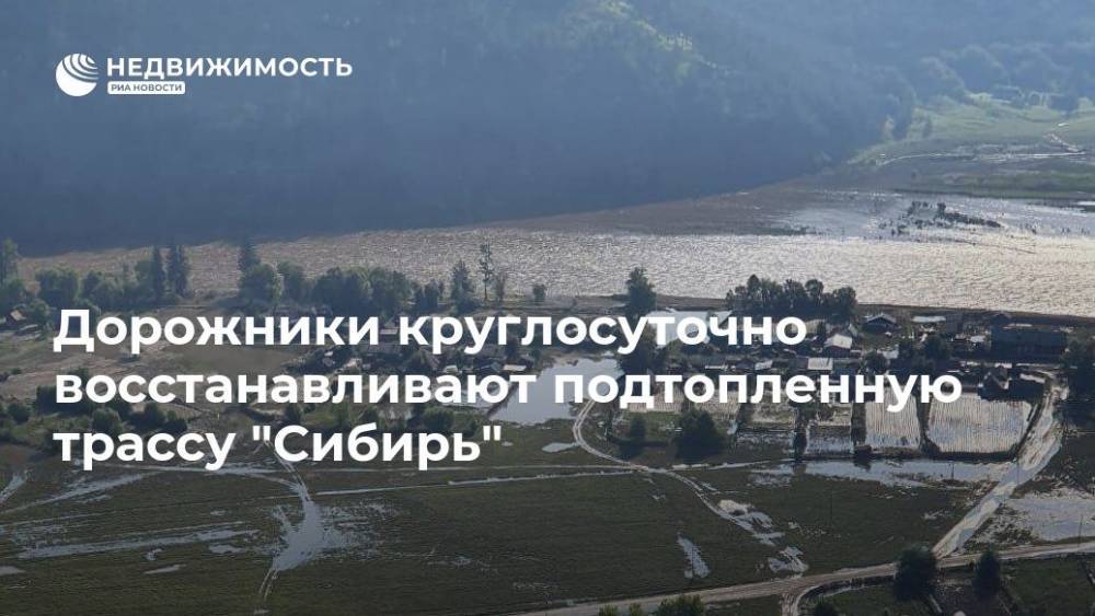 Дорожники круглосуточно восстанавливают подтопленную трассу "Сибирь"