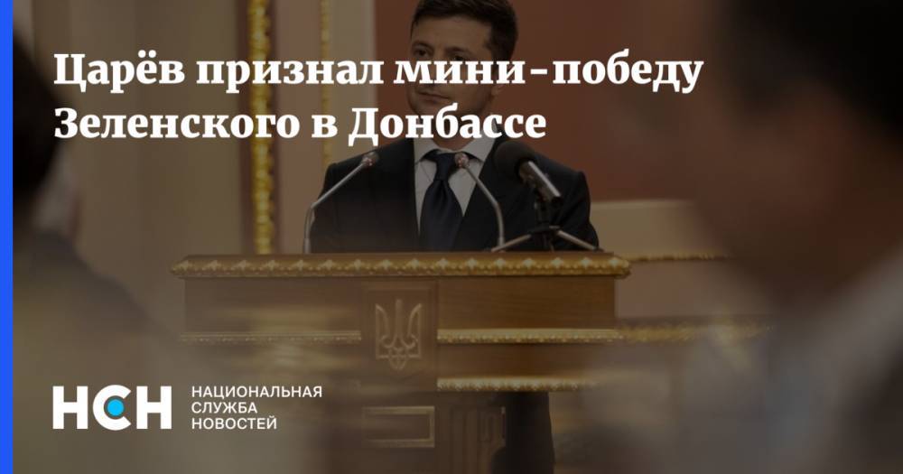 Царёв признал мини-победу Зеленского в Донбассе
