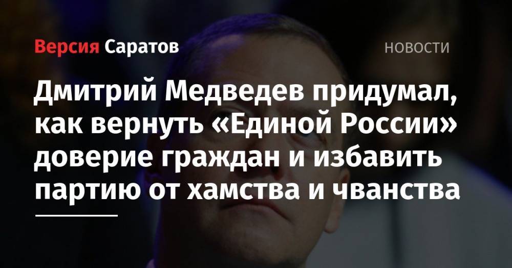 Дмитрий Медведев придумал, как вернуть «Единой России» доверие граждан и избавить от хамства и чванства