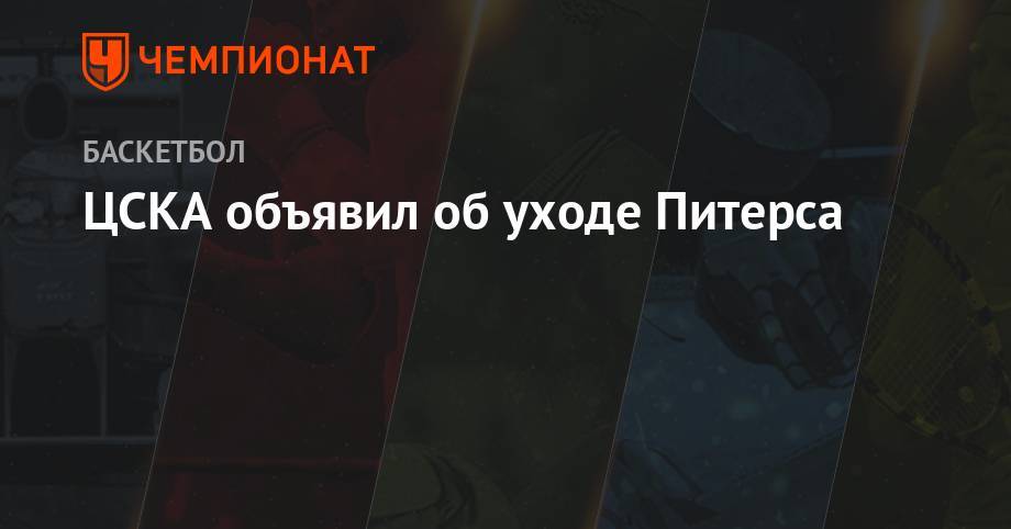 ЦСКА объявил об уходе Питерса