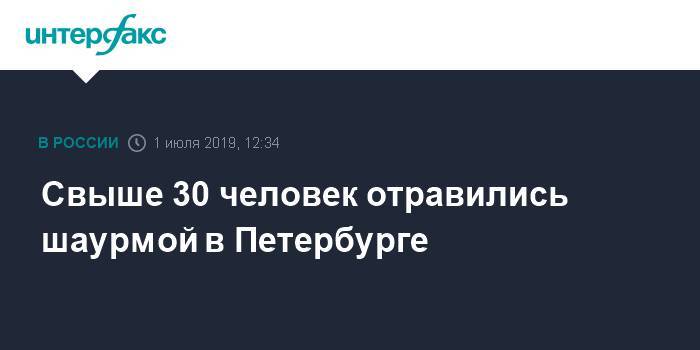 Свыше 30 человек отравились шаурмой в Петербурге