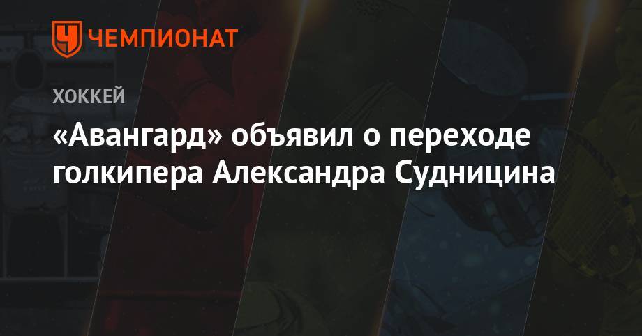 «Авангард» объявил о переходе голкипера Александра Судницина