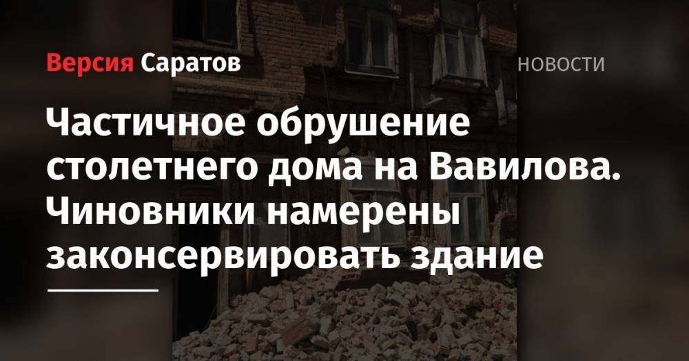 Частичное обрушение столетнего дома на Вавилова. Чиновники намерены законсервировать здание