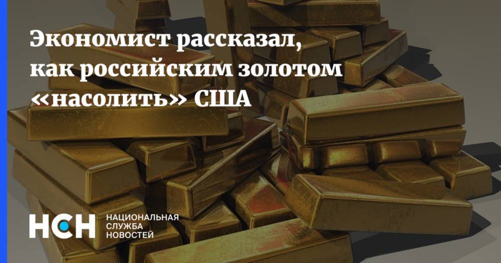 Экономист рассказал, как российским золотом «насолить» США