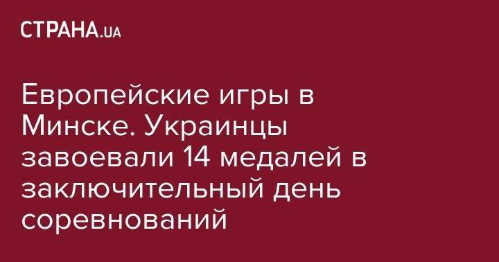 Жан Беленюк - Дарья Шмелева - Ангелина Мельникова - Александр Хижняк - Артур Давтян - Олег Верняев - Давид Белявский - Игорь Радивилов - Европейские игры в Минске. Украинцы завоевали 14 медалей в заключительный день соревнований - strana.ua - Россия - Украина - Англия - Бельгия - Армения - Италия - Белоруссия - Турция - Германия - Венгрия - Польша - Швеция - Финляндия - Чехия - Кипр - Минск - Азербайджан - Словакия - Ирландия