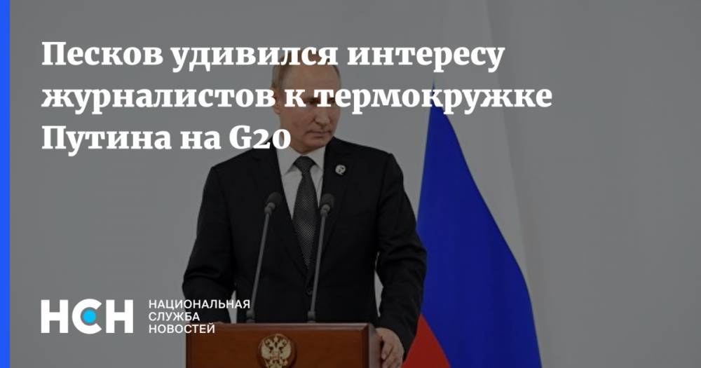 Песков удивился интересу журналистов к термокружке Путина на G20