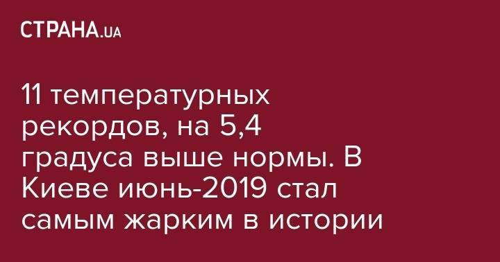 11 температурных рекордов, на 5,4 градуса выше нормы. В Киеве июнь-2019 стал самым жарким в истории