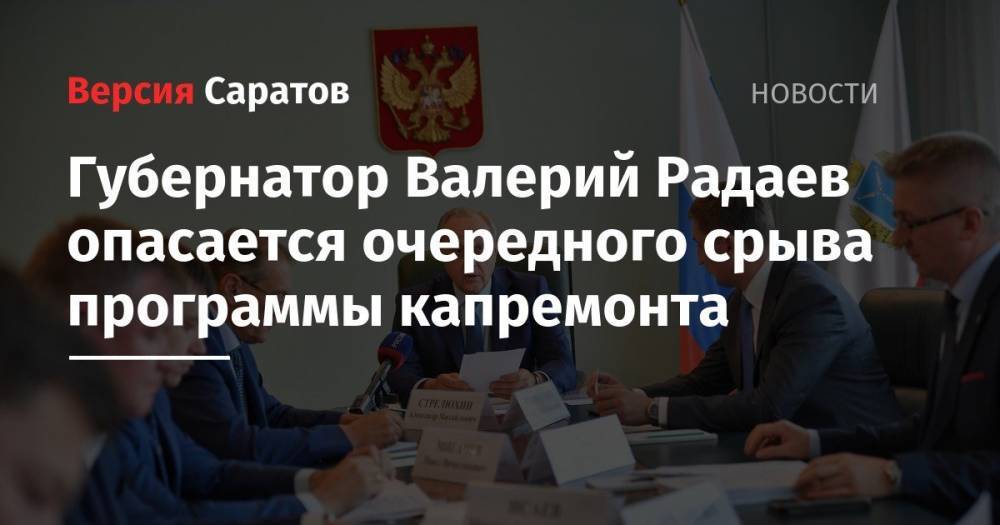 Губернатор Валерий Радаев опасается очередного срыва программы капремонта