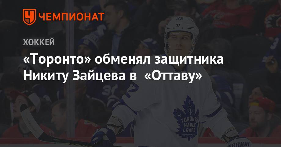 «Торонто» обменял защитника Никиту Зайцева в «Оттаву»