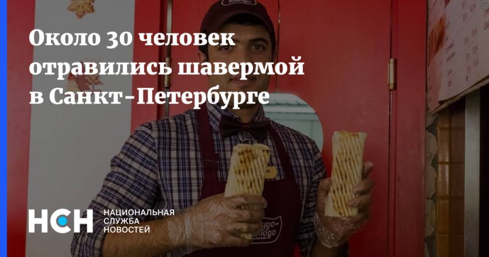 Около 30 человек отравились шавермой в Санкт-Петербурге