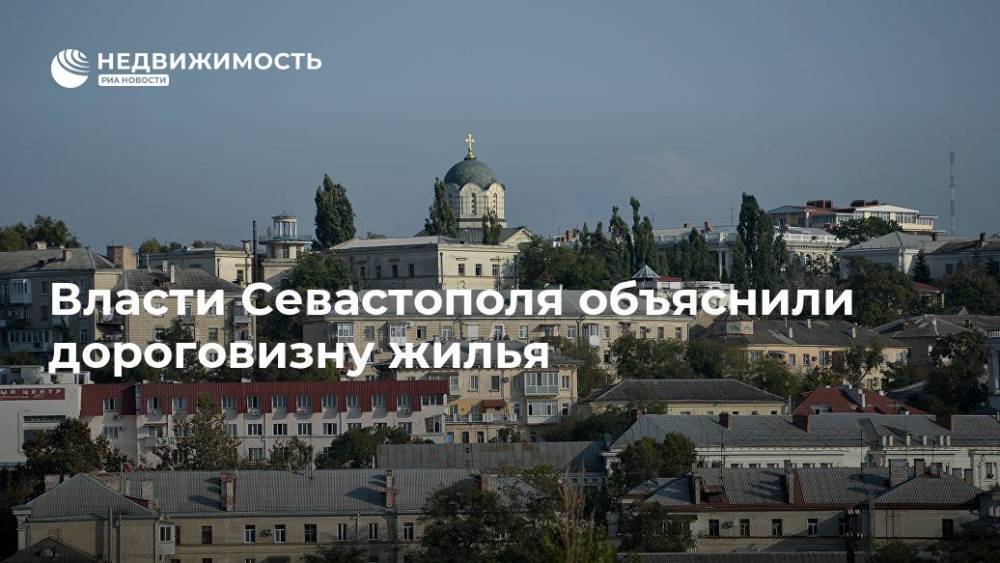 Власти Севастополя объяснили дороговизну жилья