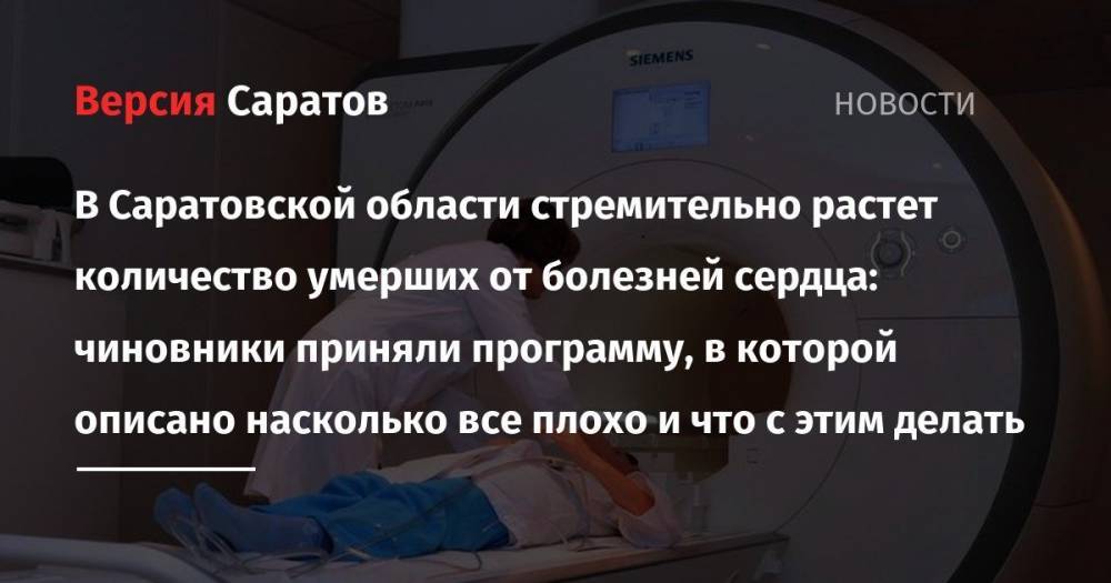 В Саратовской области стремительно растет количество умерших от болезней сердца: чиновники приняли программу, в которой описано насколько все плохо и что с этим делать