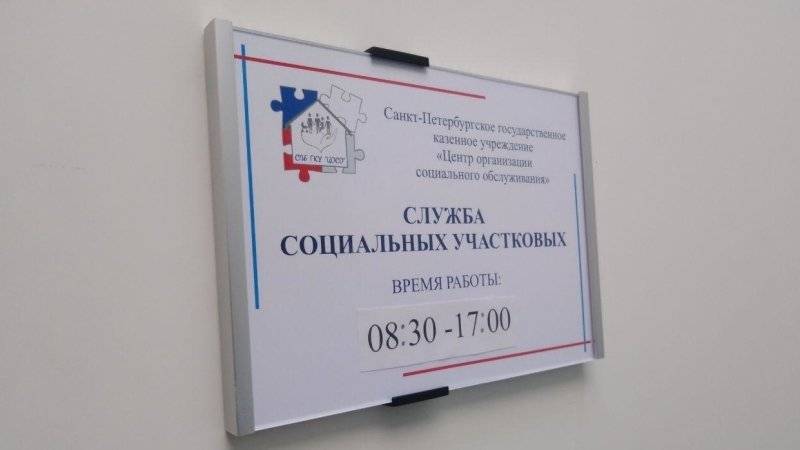 Служба социальных участковых начала работу в Петербурге
