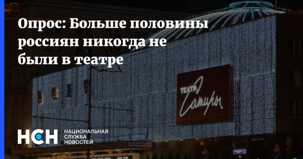 Опрос: Больше половины россиян никогда не были в театре