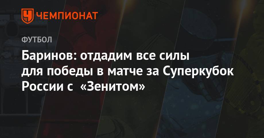 Баринов: отдадим все силы для победы в матче за Суперкубок России с «Зенитом»