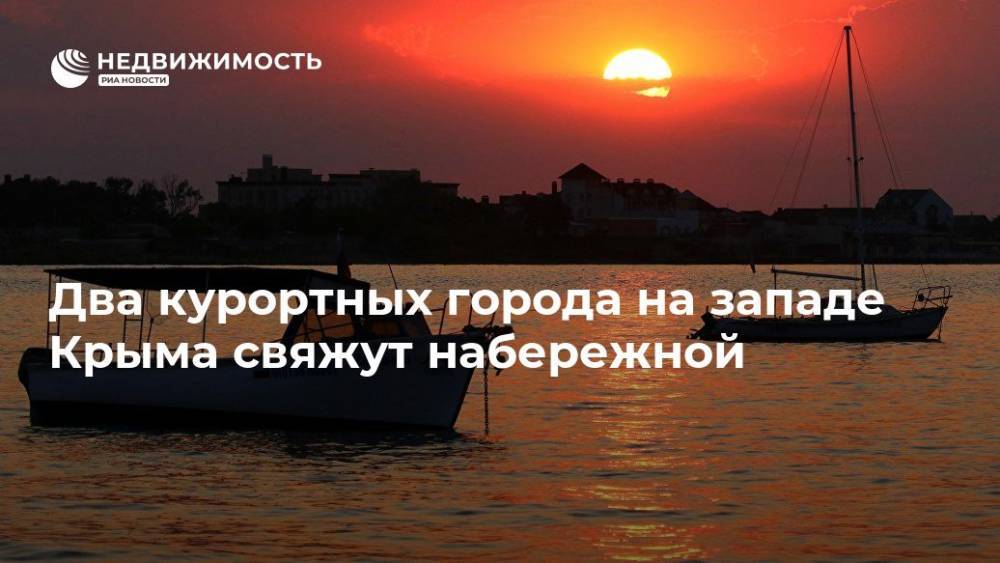 Два курортных города на западе Крыма свяжут набережной