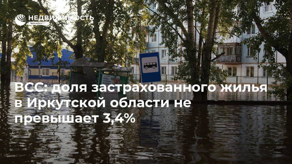 ВСС: доля застрахованного жилья в Иркутской области не превышает 3,4%