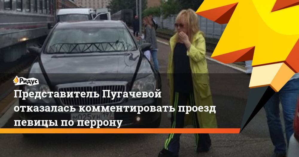 Представитель Пугачевой отказалась комментировать проезд певицы по перрону. Ридус
