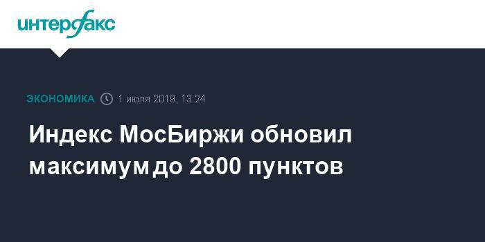Индекс МосБиржи обновил максимум до 2800 пунктов