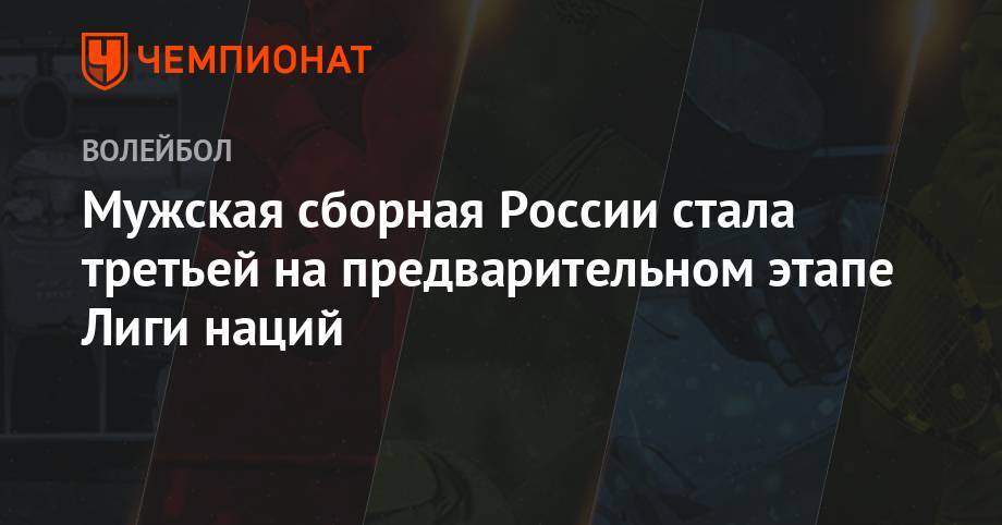 Мужская сборная России стала третьей на предварительном этапе Лиги наций