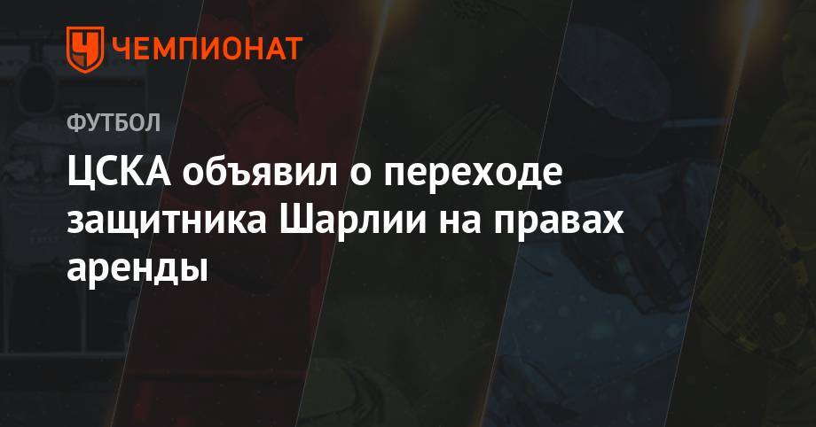 ЦСКА объявил о переходе защитника Шарлии на правах аренды