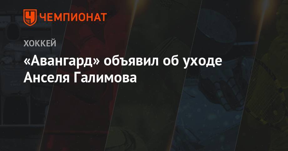 «Авангард» объявил об уходе Анселя Галимова