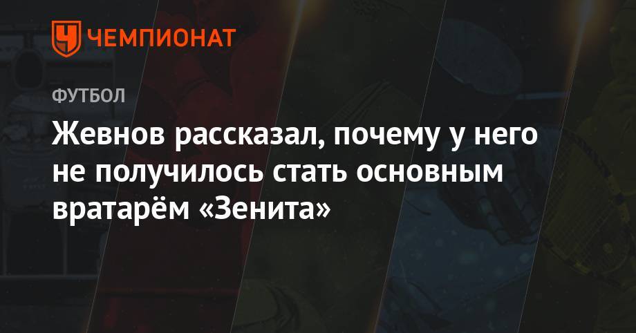Жевнов рассказал, почему у него не получилось стать основным вратарём «Зенита»