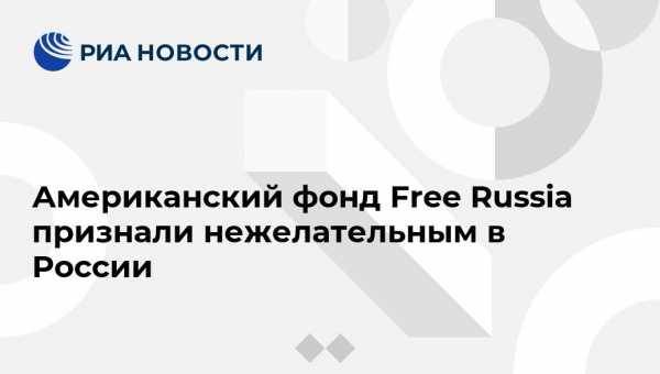 Американский фонд Free Russia признали нежелательным в России