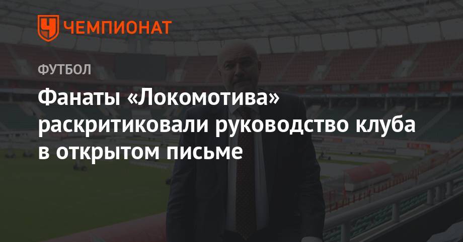 Фанаты «Локомотива» раскритиковали руководство клуба в открытом письме