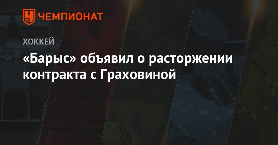 «Барыс» объявил о расторжении контракта с Граховиной