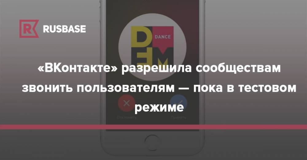 «ВКонтакте» разрешила сообществам звонить пользователям — пока в тестовом режиме