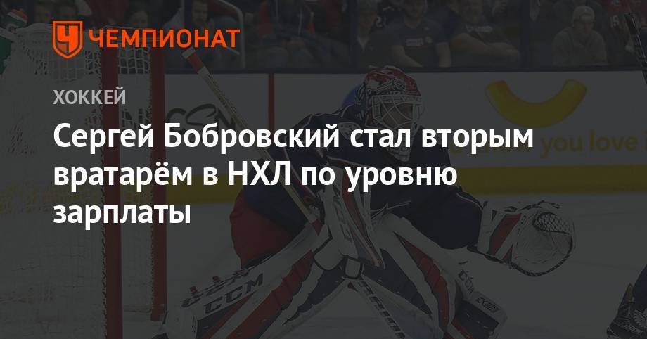 Сергей Бобровский стал вторым вратарём в НХЛ по уровню зарплаты