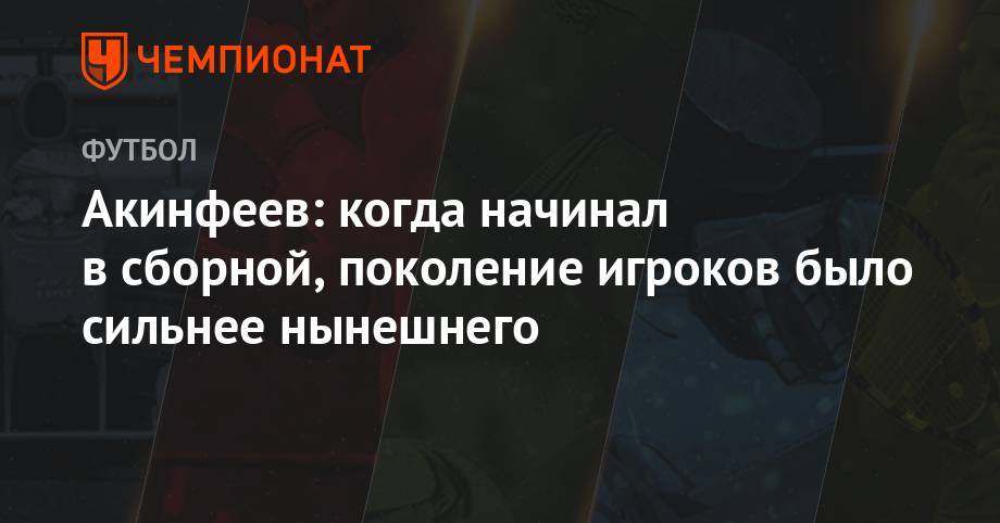 Акинфеев: когда начинал в сборной, поколение игроков было сильнее нынешнего