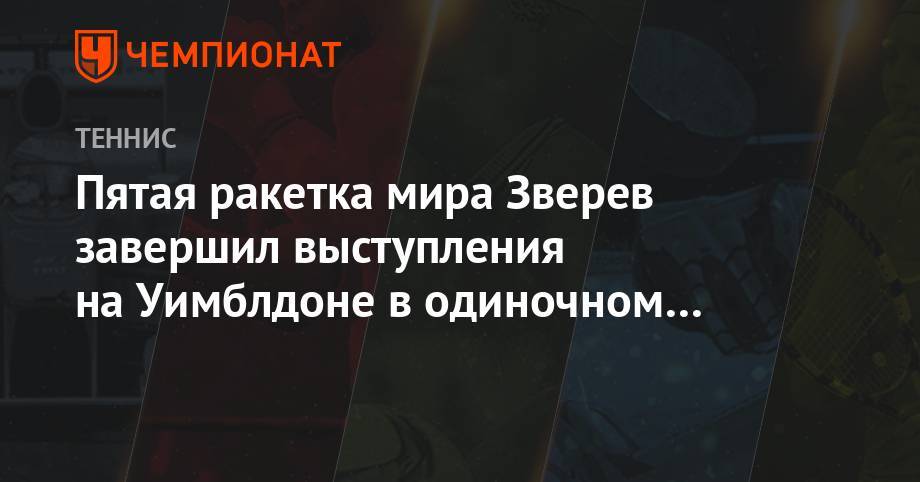 Пятая ракетка мира Зверев завершил выступления на Уимблдоне в одиночном разряде