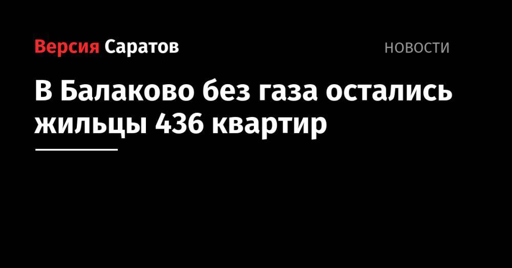В Балаково без газа остались жильцы 436 квартир