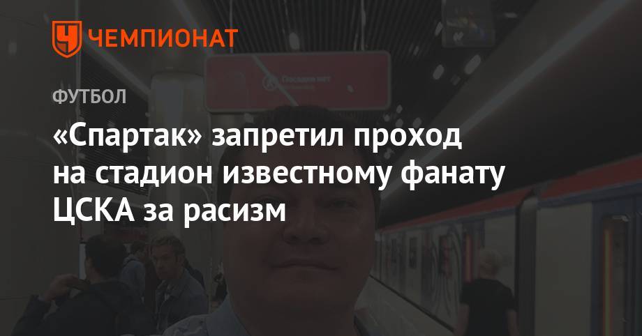 «Спартак» запретил проход на стадион известному фанату ЦСКА за расизм
