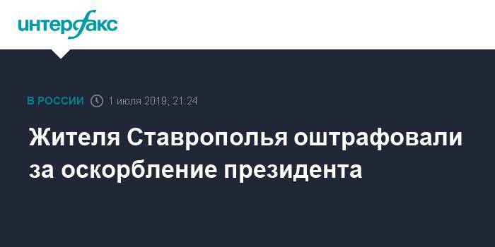Жителя Ставрополья оштрафовали за оскорбление президента
