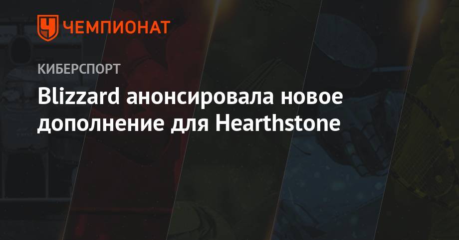Blizzard анонсировала новое дополнение для Hearthstone